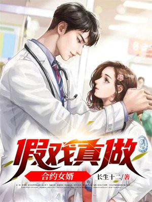 合约婚姻假戏真做