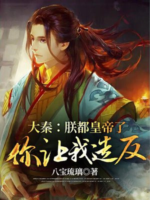 大秦:朕让你监国,不是重建大秦小说