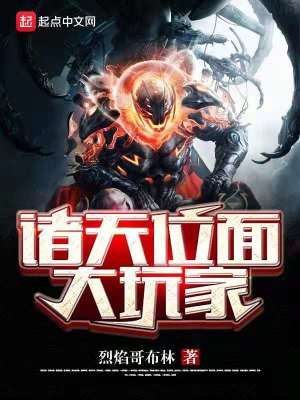 诸天位面大玩家txt