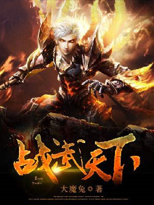 战惊天下歌曲