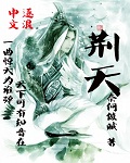 荆天明