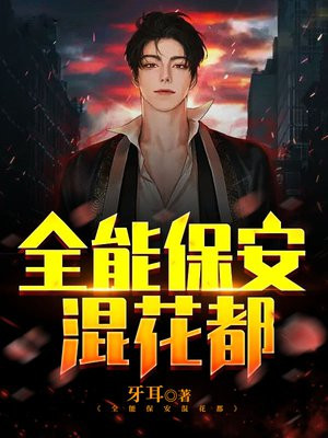 花都小保安戴家郎