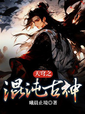 魔法少女天穹混沌的泡沫