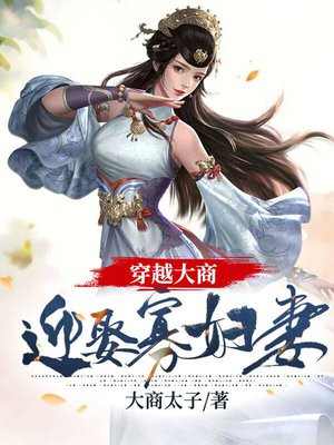 穿越大商:迎娶寡妇妻内容简介