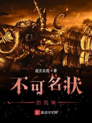 不可名状的邪神txt