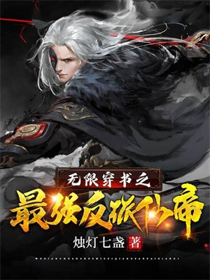 穿书反派,无限火力