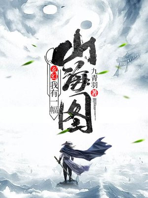 玄幻:我有一幅山海图