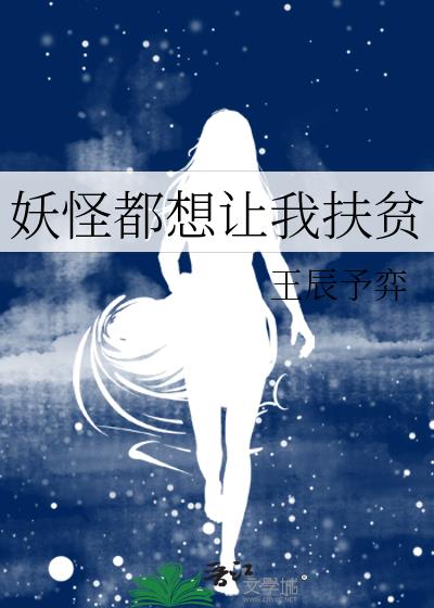 妖怪都想让我扶贫全文免费阅读