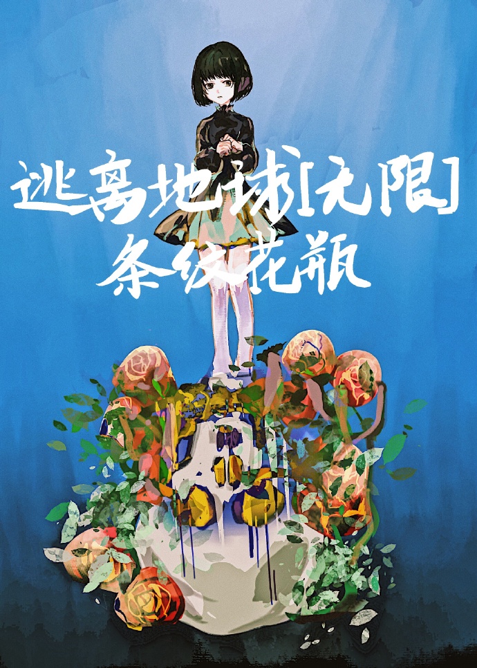 逃离地球无限小说百度云