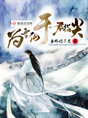 雪化在指尖什么意思