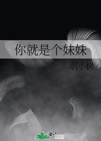 你就是妹妹怎么回复他