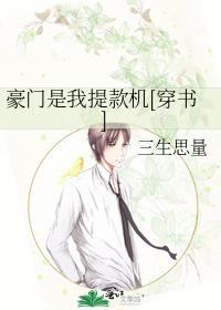 豪门是我提款机[穿书]