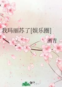 我玛丽苏了[娱乐圈]