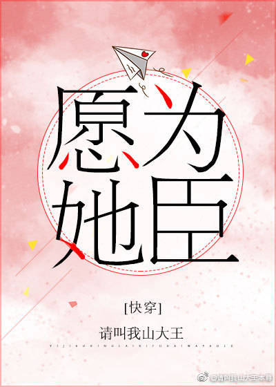 愿为她臣快穿