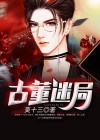 古董迷局贴吧