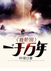 我轮回了一万次
