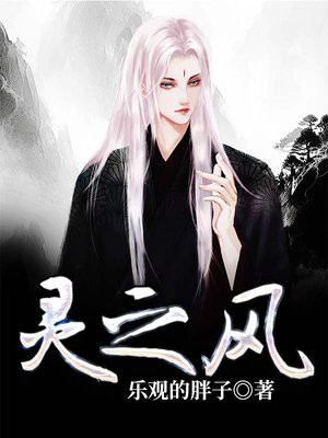 灵之风 乐观的胖子