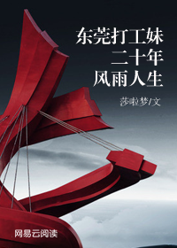 东莞打工妹生存实录收听