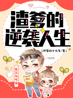 渣爹成长