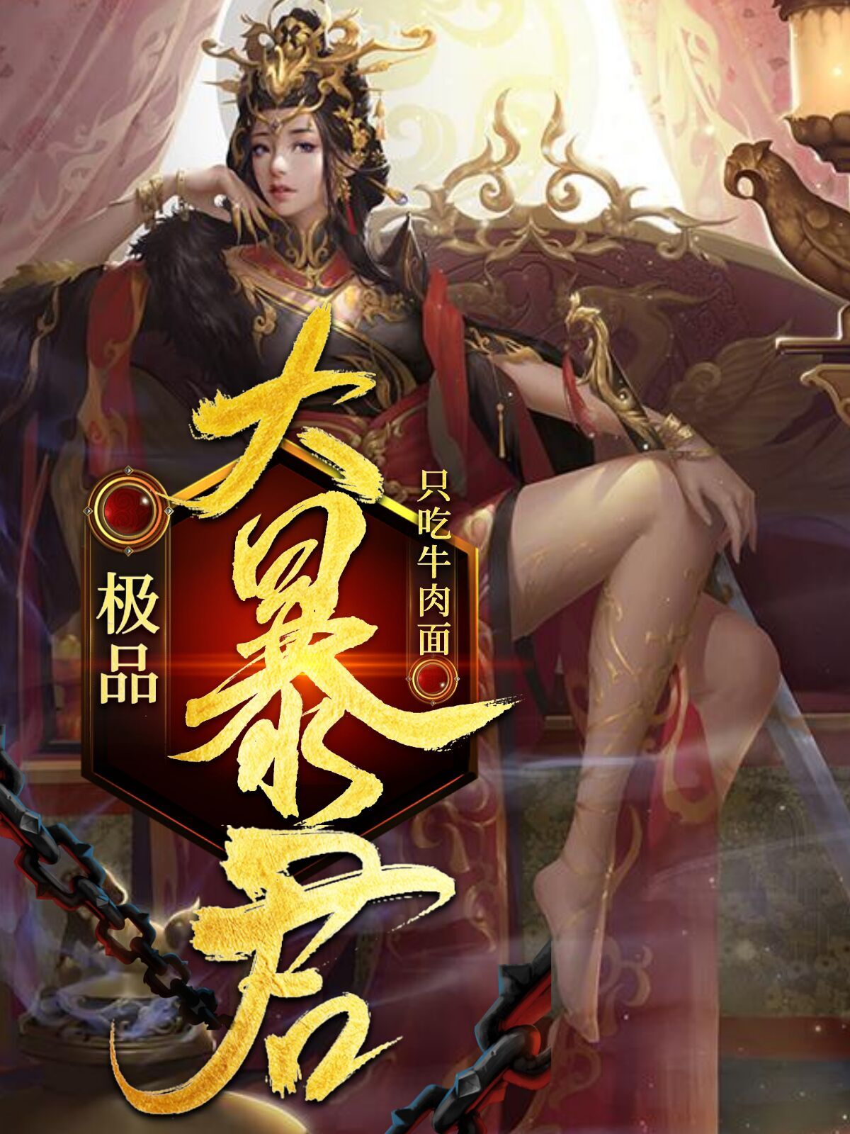 极品大暴君 苍月君
