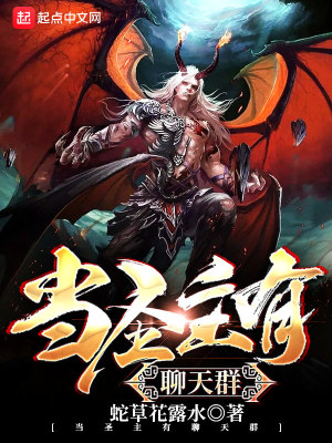 恶魔圣主加入聊天群的小说