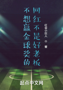 不想赢金球奖的网红不是好老板