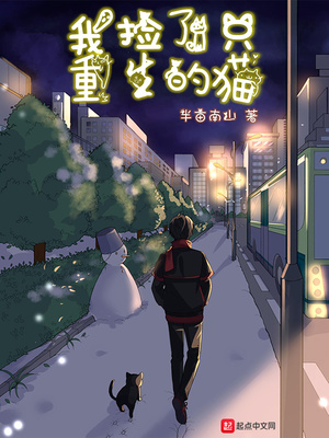 我捡了只重生的猫 百科