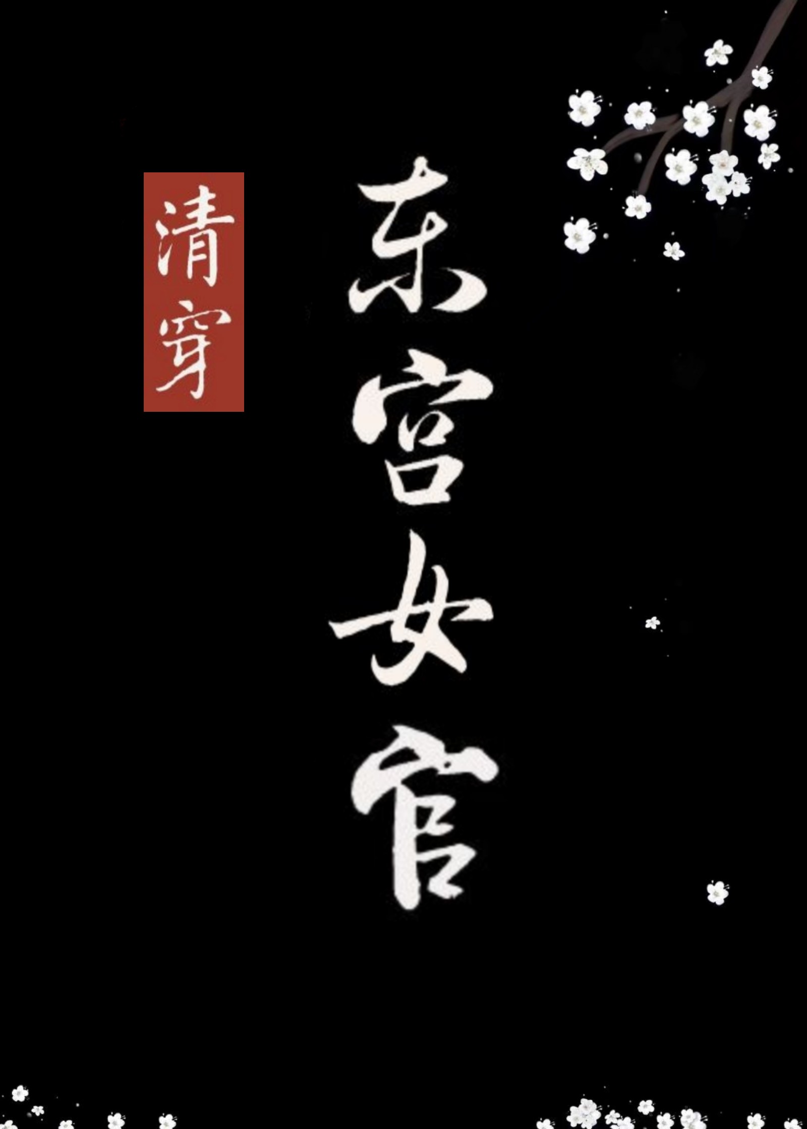[清穿]东宫女官txt百度云