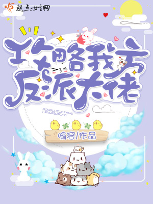 攻略我方反派大佬免费阅读