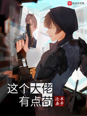 这个大佬有点苟女主有几个