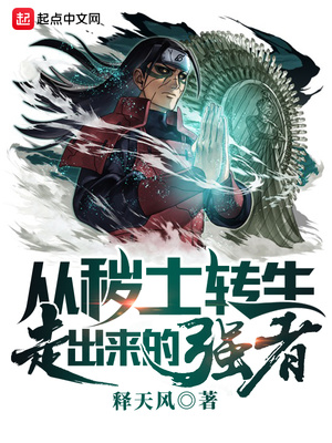 从秽土转生走出来的强者吧