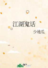 江湖鬼话 作者:少地瓜