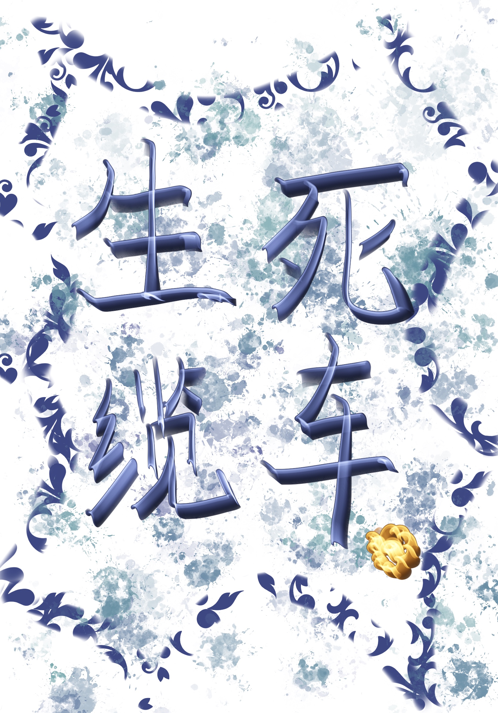 生死缆车[无限流]温暖的太阳花
