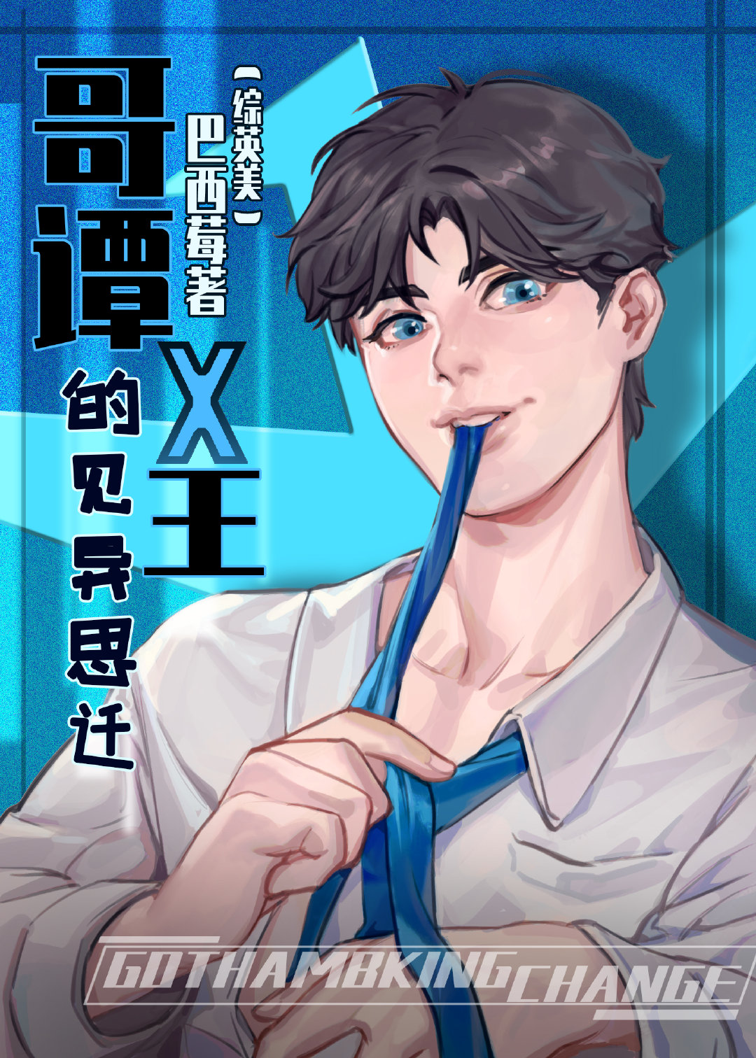 哥谭的王者
