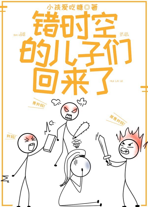 错时空的儿子们回来了 小孩爱吃糖