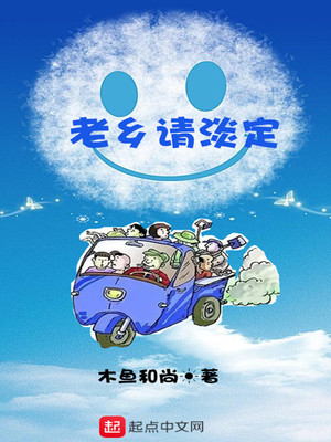 老乡淡定点