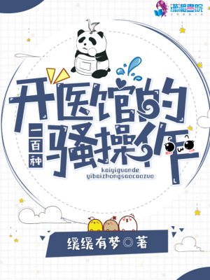 开个医馆来修仙漫画