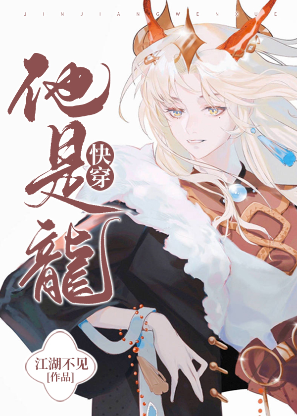 他是龙[快穿] 小说
