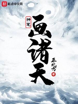 神笔画诸天 正北方
