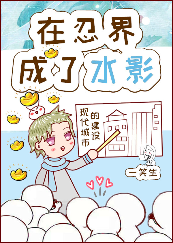 在火影世界成为了水影