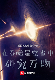 在吞噬星空当中研究万物TXT