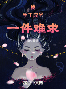 我手工成圣一件难求下载