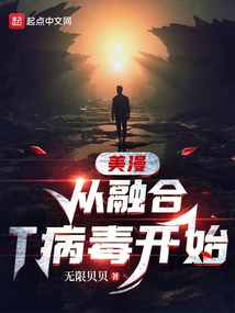 美漫从融合T病毒开始笔趣阁
