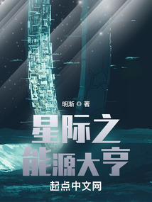星际之能源大亨txt百度网盘