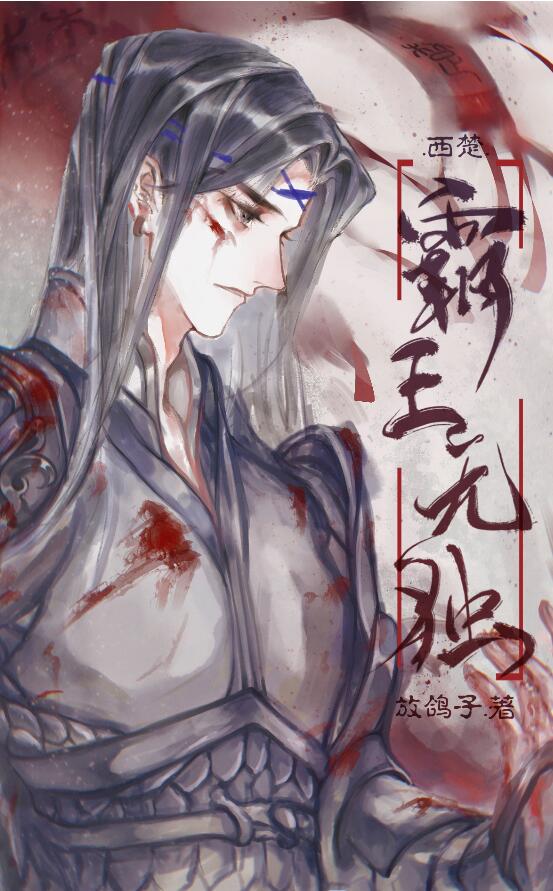 [西楚]霸王无独txt百度网盘