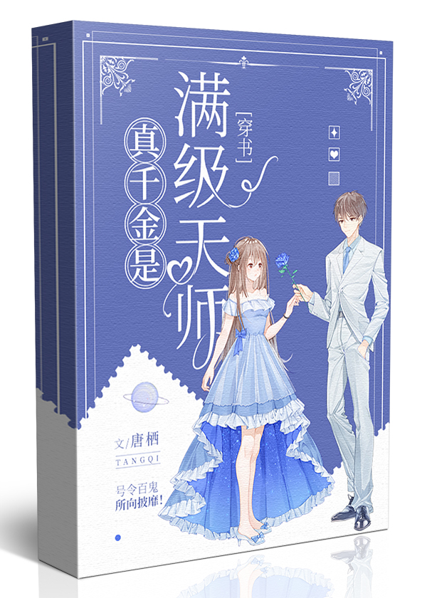 真千金是满级天师[穿书]TXT下载