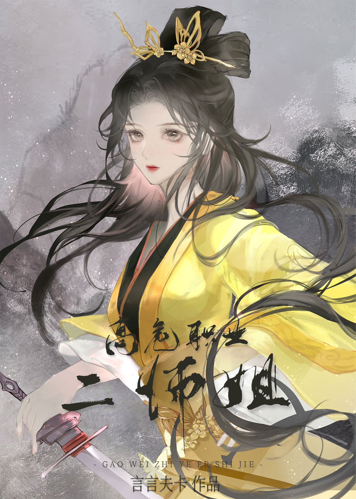 高危职业二师姐男主身世