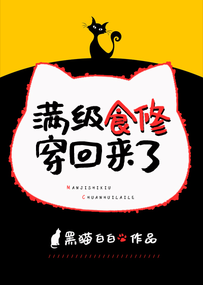 满级食修穿回来了 黑猫白白