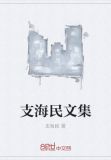支海民介绍