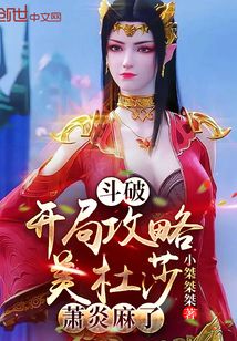 斗破:开局攻略美杜莎,萧炎麻了